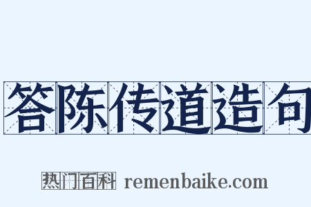 答陈传道造句是什么意思的图片